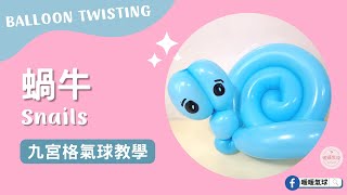 EP8蝸牛Snails【九宮格氣球教學】造型氣球｜新手入門款、3分鐘學會！ #8 #九宮格氣球教學#暖暖氣球