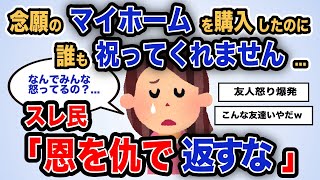 【報告者キチ】「念願のマイホームを購入したのに誰も祝ってくれません...」スレ民「恩を仇で返すな」【2chゆっくり解説】