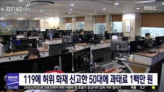 119에 화재 허위 신고 50대 과태료 처분/대전MBC