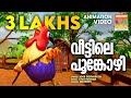 Veettile Poonkozhi   | Animation Song Video | Latest Animation  | Manorama Animation