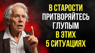 В старости притворяйтесь глупым в этих 5 ситуациях