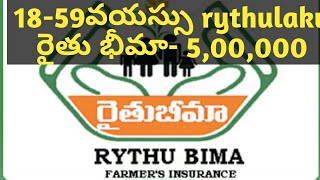 రైతు భీమా ఎలా అప్లై చేసుకోవాలి? How to apply rythu bheema?