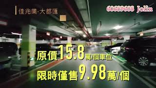 「車位投資」3仟伙住戶搶655個位，稀缺車位9.98萬可入手仲月月收租5厘回報！