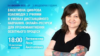 [Вебінар] Ефективна цифрова взаємодія з учнями в умовах дистанційного навчання