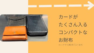 【カードがたくさん入る】コンパクトなお財布３選