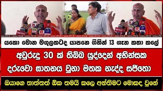 යකො මොන මගුලකටද යාපනෙ ගිහින් 13 ගැන කතා කලේ