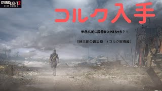 Dying Light 2 コルク入手編