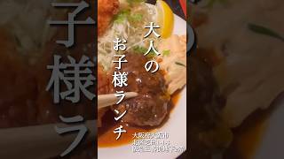 【グリル ロン 】阪急三番街にある行列必至の有名な洋食屋 #梅田 #洋食 #ハンバーグ  #大阪 #グルメ #地元 #I老舗  #インスタ #おすすめ  #コスパ #美味しい #人気  #有名