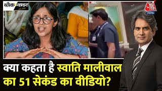 Black And White: AAP ने जारी किया Swati Maliwal का Video? | CM Arvind Kejriwal | Sudhir Chaudhary