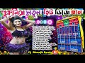 Purulia Roadshow Matal Hit Dj Song Dj Biswajit Remix 💥 Nonstop Dj Song