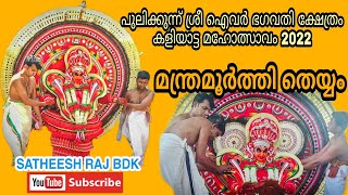 ManthraMoorthi Theyyam|Pulikunnu Shree Ivar Bhagavathi Kshethram |Kaliyattam 2022| SATHEESH RAJ BDK