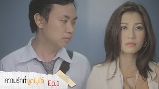 ความรักที่พูดไม่ได้ ตอน 1