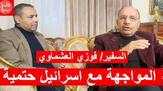 السفير فوزي العشماوي: خطر داهم على مصر والسعودية والأردن والإمارات