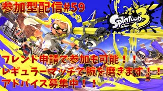 【#スプラトゥーン3】初心者配信アドバイス募集中！！フレンド申請後のレギュラーマッチ歓迎！！(全武器解放するまでランク上げ中心となります)#59