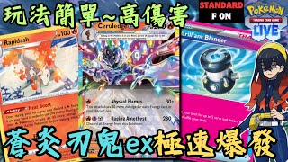 PTCGL【蒼炎刃鬼ex / 烈焰馬牌組】Strong \u0026 Fast In Ceruledge ex Deck