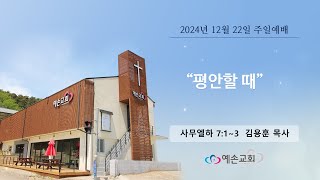 예손교회 주일예배 241222 \