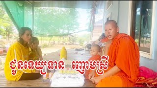 ថ្ងៃនេះ លោកកូនបានយកទេយ្យទានមកជូន ញោមស្រី ទុំ សំណាង