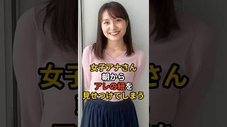 女子アナさん、朝からアレの紐を見せつけてしまう