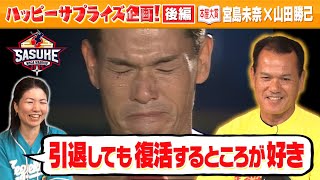 【後編】山田勝己×本屋大賞作家 宮島未奈さんが初対談！ミスターSASUKEが未来を語る【SASUKE選手がゆく ハッピーサプライズ！】#成瀬は天下を取りにいく