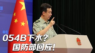 054B新型护卫舰下水？国防部首次回应！| 军迷天下