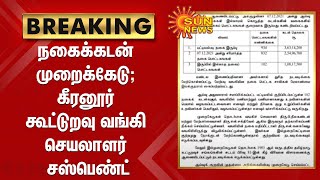 நகைக்கடன் முறைக்கேடு - கீரனூர் கூட்டுறவு வங்கி செயலாளர் சஸ்பெண்ட் | Pudukkottai | Gold Loan