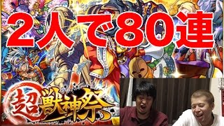 【モンスト】超獣神祭を2人で80連！