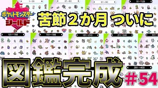 【ポケモン剣盾】ついに完成！ガラル図鑑！