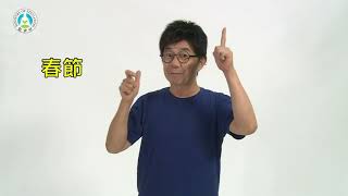 學齡前2至6歲教保服務人員手語手冊│第十三單元詞彙02：春節