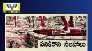 పనికిరాని సలహాలు కథ||chandamama kathalu audio book in Telugu||VY THOUGHTS