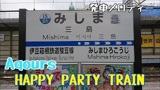 【Aqours】伊豆箱根鉄道三島駅 出発予告音「HAPPY PARTY TRAIN」