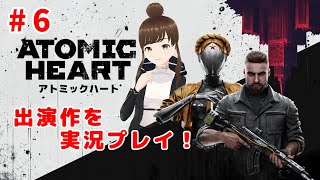 【ゲーム実況】出演声優がプレイするAtomic Heart #6【ネタバレ注意】