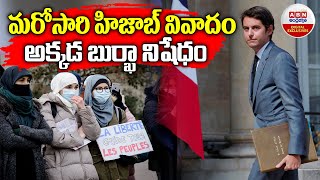 Muslim Burqa : మరోసారి హిజాబ్ వివాదం అక్కడ బుర్ఖా నిషేధం | Hijab | ABN Digital Exclusives