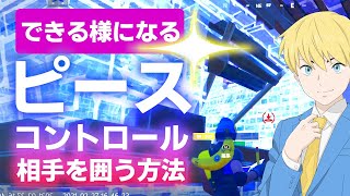 【ピースコントロール】建築で敵を囲うのが簡単になる方法【フォートナイト/Fortnite】