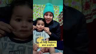 আমার ছোটো সোনার জন্মদিন কার কার মনে আছে দেখি🤔#viralvideo #cutebaby #shorts