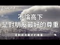 人與人之間最長久的關係，不是三觀相同，而是……【深夜讀書】