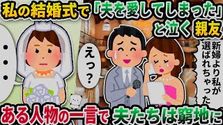 【2ch修羅場スレ】私の結婚式で「夫を愛してしまった」と泣く親友→ある人物の一言で夫たちは窮地に【ゆっくり解説】【2ちゃんねる】【2ch】