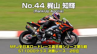 [2021MFJ-GP ST1000クラス] No.44 梶山知輝(RankUp Aprilia) - 鈴鹿サーキット 2021年7月15～18日