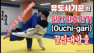 유도시합때 왜 안다리가 안먹혔지 궁금하다면 지금 바로  이 영상을 보시라 ㅣ How to do Ouchi-gari