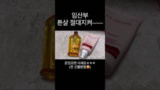 임산부 튼살관리 진짜필수인거 아시져!?!!!