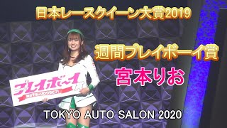 日本レースクイーン大賞2019 週間プレイボーイ賞　宮本りお さん / 東京オートサロン2020 / TOKYO AUTO SALON 2020