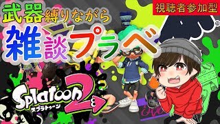 【スプラトゥーン２】初見様歓迎！武器を場所縛り楽しすぎｗｗｗｗｗ【視聴者参加型】