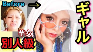 【超プチプラ】眉なし芋女ヤンキーからゴリゴリギャルになる方法