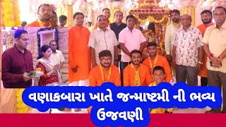 વણાકબારા ખાતે હર્ષ ઉલ્લાસ સાથે જન્માષ્ટમી ભવ્ય ઉજવણી કરવામા આવી #diunewsdiu