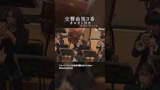 交響曲 第３番「オルガン付き」作品78 Vol.3