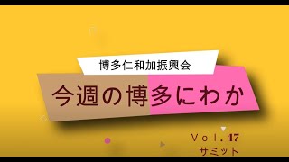 『今週の博多にわか！』～Vol.47「サミット」 ～ 博多仁和加振興会