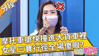 對折再對折...摩托車搶快撞進大貨車裡？女星三寶行徑全場傻眼？芳瑜 羅時豐︱Part3/4 EP79 20210811︱#今晚開讚吧