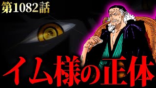 【第1082話】※誰も予想できなかった…３【ワンピースネタバレ イム 正体 コブラ】