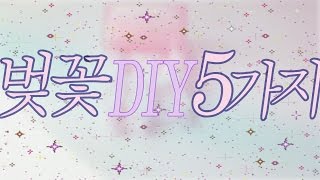 쉽게 만들 수 있는 벚꽃 봄 DIY 5가지 모음!🌸🌸5 Sakura Cherry Blossom DIYs