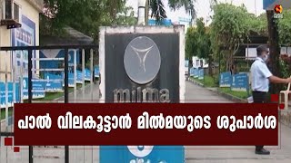 ലിറ്ററിന് 8 രൂപ 57 പൈസ വര്‍ധിപ്പിയ്ക്കണമെന്ന നിര്‍ദേശം സര്‍ക്കാരിന് സമര്‍പ്പിയ്ക്കും| Kairali News