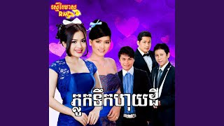 ប្រយ័ត្នបាបណា (feat. ផាន សុផាត \u0026 អឿន...